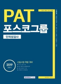 PAT 포스코그룹 인적성검사(2019 상반기)